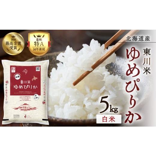 ふるさと納税 米 ゆめぴりか 北海道 東川町 R7年産新米 東川米 ゆめぴりか「白米」5kg(2025年12月中旬発送予定) 白米(2025年12月中旬発送予定):寄附金…