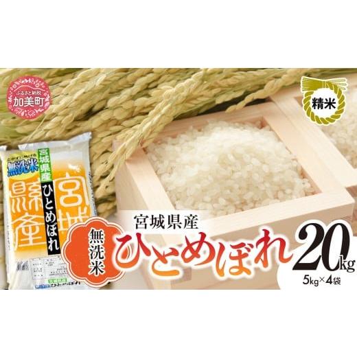 ふるさと納税 米 ひとめぼれ 宮城県 加美町 令和7年度産 無洗米 宮城 ひとめぼれ 20kg ( 5kg × 4袋 ) | 菅原精米工業 宮城県 加美町 sw-hb20-mu-r7| ヒト…