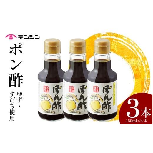 ふるさと納税 たれ・ドレッシング・酢 ポン酢 徳島県 三好市 ポン酢 150ml ×3本 ぽん酢 ゆずポン酢 すだちポン酢 ゆず 高知県産 すだち 徳島県産 調味料 果汁…