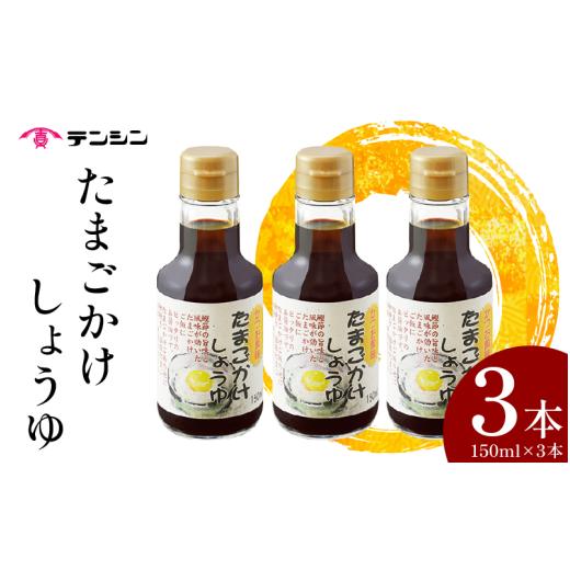 ふるさと納税 醤油 だし醤油 徳島県 三好市 醤油 150ml ×3本 たまごかけしょうゆ しょうゆ 卵かけご飯 卵 ご飯 かけ醤油 つけ醤油 調味料 小分け ギフト 贈答…