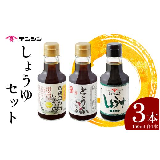 ふるさと納税 醤油 だし醤油 徳島県 三好市 醤油 150ml ×3本 たまごかけしょうゆ 再仕込醤油 とうふしょうゆ 3種 セット しょうゆ 刺身 卵かけご飯 卵 ご飯 …