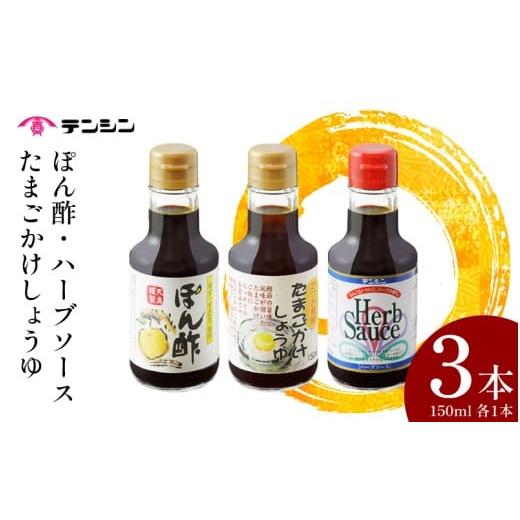 ふるさと納税 醤油 だし醤油 徳島県 三好市 調味料 150ml ×3本 セット たまごかけしょうゆ ポン酢 ハーブソース しょうゆ 醤油 ソース スパイス ゆず すだち …