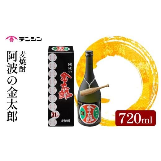 ふるさと納税 焼酎 麦 徳島県 三好市 麦焼酎 720ml 四合瓶 焼酎 酒 お酒 阿波の金太郎 水野雄仁 読売 ジャイアンツ 巨人 アルコール31度 池田高校 甲子園 ギフ…