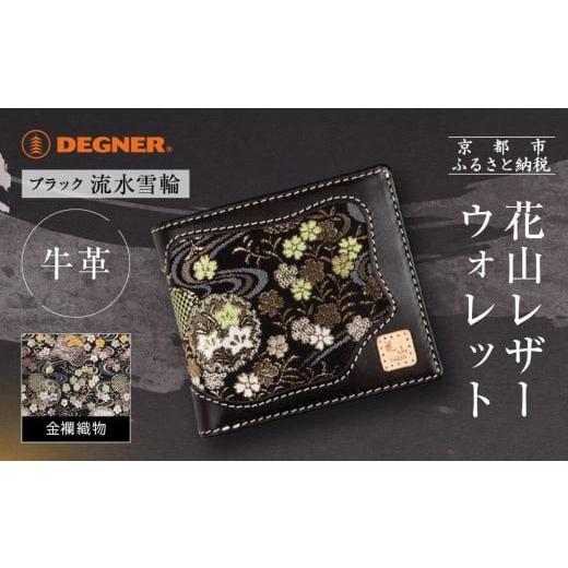 ふるさと納税 財布 京都府 京都市 デグナー 花山レザーウォレット WV-10K 流水雪輪 ブラック|京都 バイクギア 人気ブランド バイク[ レザー 財布 ウォレッ…