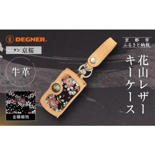 ふるさと納税 小物 京都府 京都市 デグナー 花山レザーキーケース K-6K 京桜 タン|京都 バイクギア 人気ブランド バイク[ レザー キーケース 金襴織物 おし…