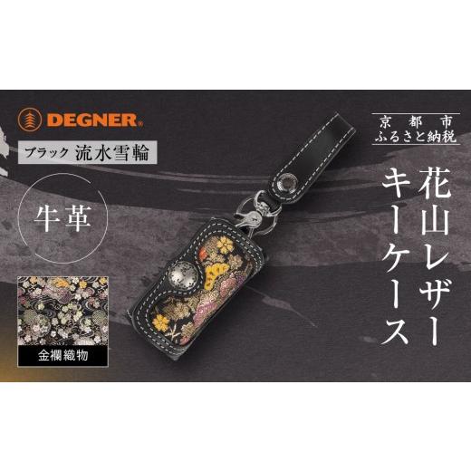 ふるさと納税 小物 京都府 京都市 デグナー 花山レザーキーケース K-6K 流水雪輪 ブラック|京都 バイクギア 人気ブランド バイク[ レザー キーケース 金襴…