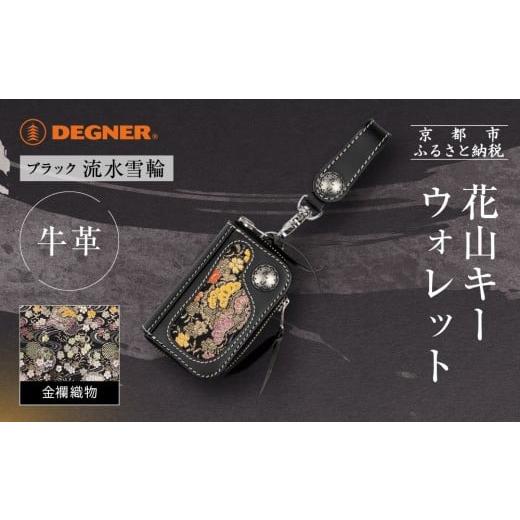 ふるさと納税 ファッション 京都府 京都市 デグナー 花山キーウォレット K-25K 流水雪輪 ブラック|京都 バイクギア 人気ブランド バイク[ レザー 小銭入れ…