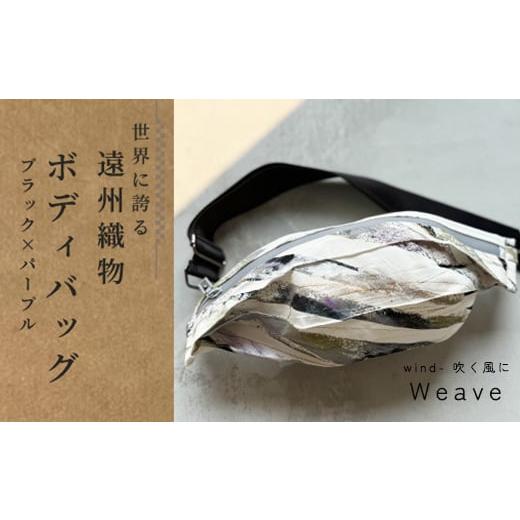 ふるさと納税 カバン ボディバッグ・ワンショルダー 静岡県 浜松市 ボディバッグ Weave wind- 吹く風に（ブラック × パープル）古橋織布 織物職人が作る上質…の画像