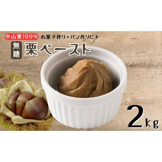 ふるさと納税 加工品等 愛媛県 伊予市 中山栗 栗ペースト 2kg 無糖 冷凍 栗 モンブラン お菓子作り パン作り 愛媛 伊予市 | D59 無糖 2kg