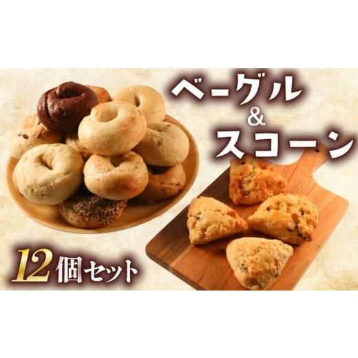 ふるさと納税 パン 香川県 丸亀市 ベーグル & スコーン 12個 セット 旅ベーグル パン 冷凍 低カロリー 無添加 お米 米 ダイエット 冷凍配送 国産 ギフト 詰め…