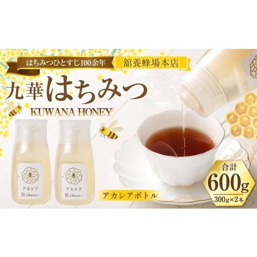 ふるさと納税 加工品等 はちみつ 三重県 桑名市 舘養蜂場本店 九華はちみつ アカシアボトルセット300g×2本 計600g はちみつ 蜂蜜 ハチミツ 国産はちみつ ハニ…