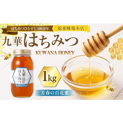 ふるさと納税 加工品等 はちみつ 三重県 桑名市 舘養蜂場本店 九華はちみつ 芳春の百花蜜1kg はちみつ 蜂蜜 ハチミツ 国産はちみつ ハニー