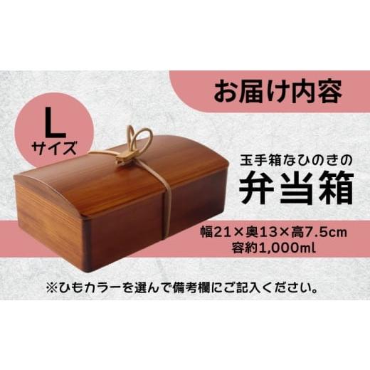 ふるさと納税 食器・水のみ 弁当箱 少なからず県 日田市 玉手箱なひのきの弁当箱(L大きさ) 拭き漆入眼 日田市 ／ 木の蔵 仙遊 お弁当 日本製 おべんとう ARFK003