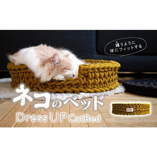ふるさと納税 雑貨・日用品 埼玉県 上尾市 mustard yellowカラー necono 猫のベッド 『 Dress UP Cat Bed 』 | ペット用品 猫 ネコ ねこ 猫ベッド 寝心地 ペ…