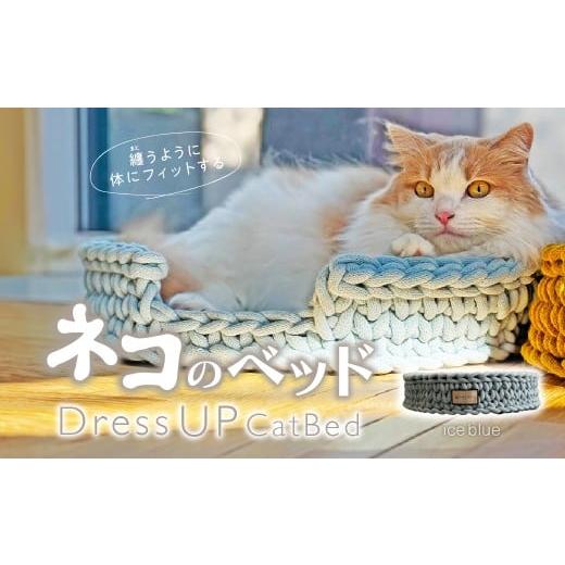 ふるさと納税 雑貨・日用品 埼玉県 上尾市 ice blueカラー necono 猫のベッド 『 Dress UP Cat Bed 』 | ペット用品 猫 ネコ ねこ 猫ベッド 寝心地 ペットグ…
