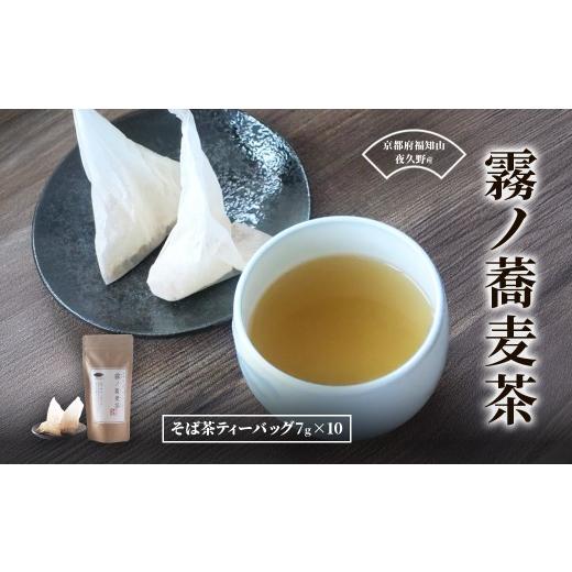 ふるさと納税 お茶類 京都府 福知山市 霧ノ蕎麦茶 ティーバッグ10個セット 麦茶 自家焙煎 蕎麦 そば そば茶 ティーバッグ お茶 人気