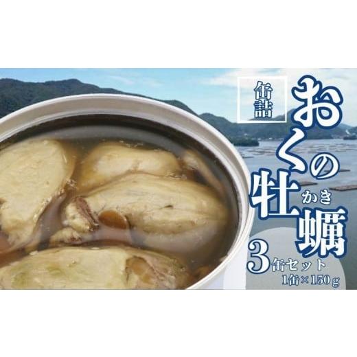 ふるさと納税 缶詰・瓶詰 魚貝類 千葉県 銚子市 おくの牡蠣水煮 3缶セット 缶詰 牡蠣 国産 水煮缶 良質 食品 小分け 常温 長期保管 備蓄 保存食 非常食 防災 …