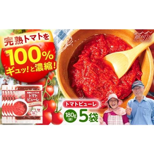 ふるさと納税 トマト ミニトマト 福岡県 那珂川市 完熟ミニトマト(あまみ姫)無添加 トマトピューレ5袋入り 株式会社愛しとーと 那珂川市