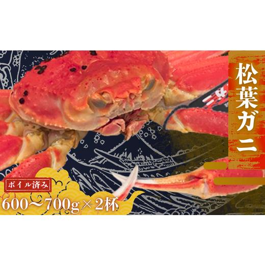 ふるさと納税 カニ 島根県 西ノ島町 松葉カニ600g〜700g×2杯[ボイル]松葉ガニ カニ 蟹 新鮮 旬 プレゼント 贈与 お祝い事 贈り物 年末年始 祝辞 600g〜700g…
