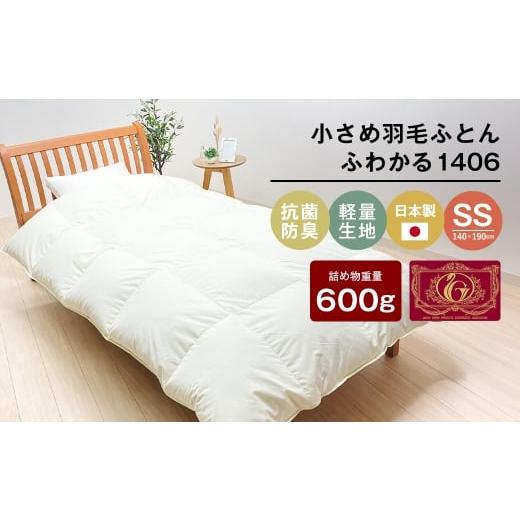 ふるさと納税 タオル・寝具 掛け布団 兵庫県 淡路市 140×190cm 小さめ羽毛ふとん 0.6kg入 セミシングル ふわかる1406 0.6kg