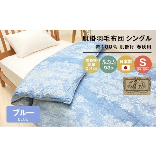 ふるさと納税 タオル・寝具 掛け布団 兵庫県 淡路市 ポーランドマザーグース93% 80超長綿 肌掛羽毛 400g SL 80マザー04B ブルー
