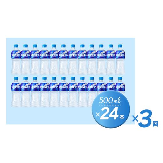 ふるさと納税 水・ミネラルウォーター 500mL〜999mL 愛媛県 西条市  3回定期便 アクエリアス 500mlPET 24本入り 1ケース　愛媛県西条市 ｜ スポーツドリンク …_7