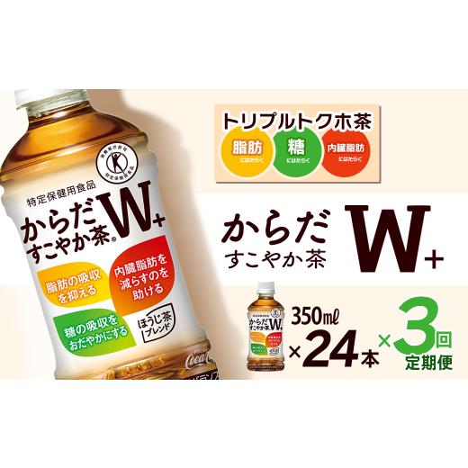 ふるさと納税 お茶類 愛媛県 西条市  3回定期便 からだすこやか茶W+ 350mlPET 24本入り 1ケース 愛媛県西条市 ｜ トクホ 特定保健用食品 お茶 飲料 ペットボ…の画像