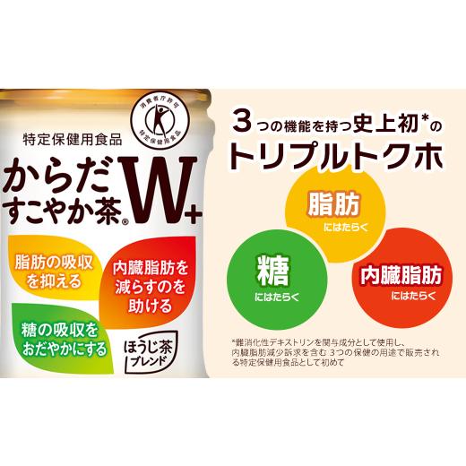 ふるさと納税 お茶類 愛媛県 西条市  3回定期便 からだすこやか茶W+ 350mlPET 24本入り 1ケース 愛媛県西条市 ｜ トクホ 特定保健用食品 お茶 飲料 ペットボ…の画像