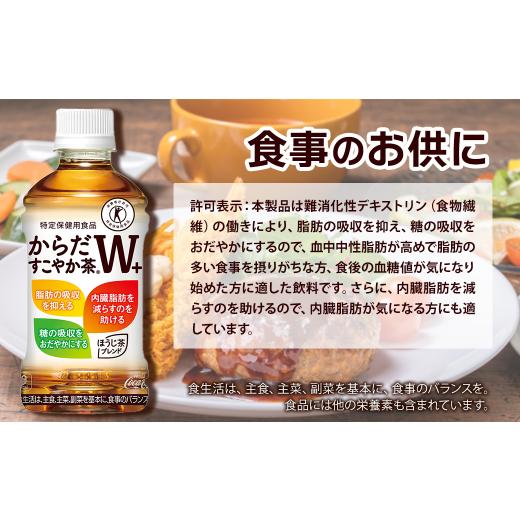 ふるさと納税 お茶類 愛媛県 西条市  3回定期便 からだすこやか茶W+ 350mlPET 24本入り 1ケース 愛媛県西条市 ｜ トクホ 特定保健用食品 お茶 飲料 ペットボ…の画像