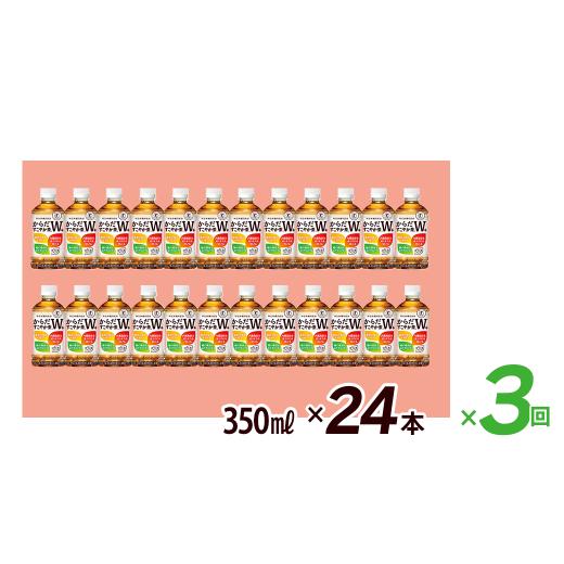 ふるさと納税 お茶類 愛媛県 西条市  3回定期便 からだすこやか茶W+ 350mlPET 24本入り 1ケース 愛媛県西条市 ｜ トクホ 特定保健用食品 お茶 飲料 ペットボ…の画像