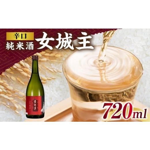 ふるさと納税 日本酒 純米酒 岐阜県 恵那市 女城主 辛口純米酒 720ml / 日本酒 お酒 地酒 純米酒 / 恵那市 / 岩村醸造