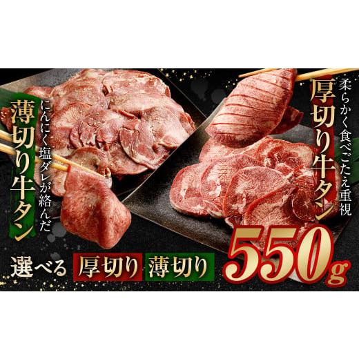 ふるさと納税 牛肉 タン 福岡県 直方市 2025年11月発送 厚切り牛タン 550g(特製スパイス付) 2025年11月発送 厚切り牛タン
