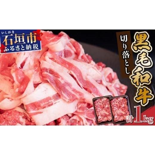 ふるさと納税 牛肉 すき焼き 沖縄県 石垣市 2026年1月発送 担当者イチオシ 石垣島産[黒毛和牛]切り落とし 1kg (500g×2) | お肉 肉 牛肉 冷凍 和牛 牛肉 …