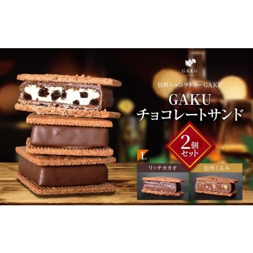 ふるさと納税 菓子 チョコレート 長野県 松本市 信州ショコラトリーGAKU GAKUチョコレートサンド2個セット(リッチカカオ・信州くるみ各1個入り) │ ふる…