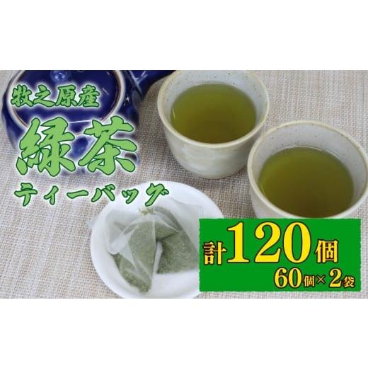 ふるさと納税 加工品等 静岡県 牧之原市 緑茶 ティーバッグ 5g × 60個 2袋 計 120個 入り お茶 茶 おちゃ 緑茶 煎茶 飲料 飲み物 ドリンク 日本茶 静岡茶 牧…