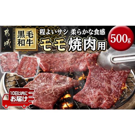 ふるさと納税 牛肉 焼肉・バーベキュー 宮崎県 都城市 黒毛和牛モモ焼肉用500g みやこんじょ特急便 _14-3302-Q_ (都城市) 10日以内お届け 都城産黒毛和牛 モモ…