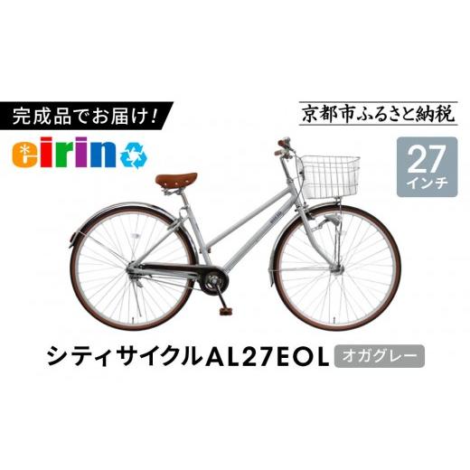 ふるさと納税 自転車 シティサイクル 京都府 京都市 エイリン 組立済み発送 色選択可能 シティサイクル27型 AL27EOL[ 京都 自転車専門店 完成車でお届け 27…