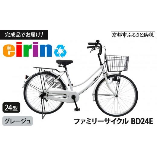ふるさと納税 自転車 シティサイクル 京都府 京都市  エイリン 組立済み発送 ファミリーサイクル24型 BD24E グレージュ ［ 京都 自転車専門店 完成車でお届け …の画像