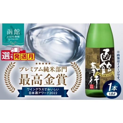 ふるさと納税 日本酒 純米吟醸酒 北海道 函館市 11月発送 純米吟醸酒 函館奉行_HD035-001-11 11月発送
