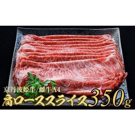 ふるさと納税 牛肉 ロース 京都府 亀岡市 10月中発送 厳選姫黒 京丹波姫牛 肩ロース スライス 350g 冷蔵(冷凍も指定可) 京丹波かぐら 牛肉 すき焼き しゃぶ…