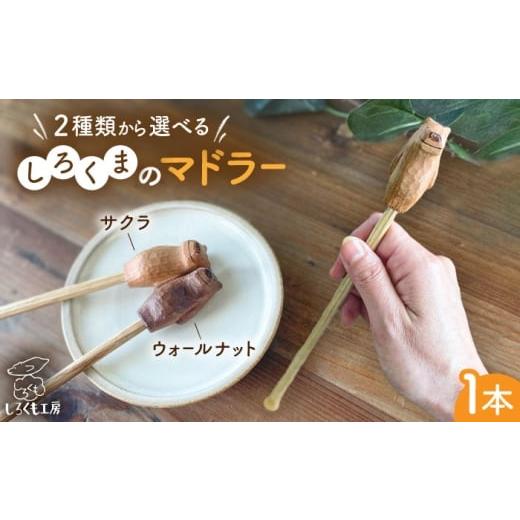ふるさと納税 食器・グラス 福岡県 糸島市 ウォールナット材 しろくまのマドラー 糸島市 / しろくも工房 いとしまごころ マドラー カトラリー AEO008-1 ウォ…