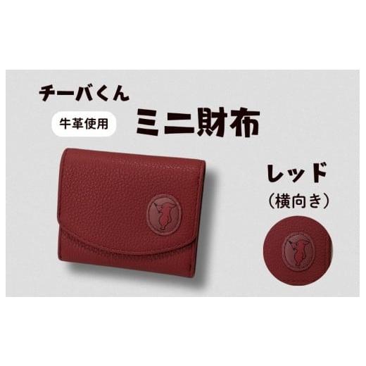 ふるさと納税 ご当地キャラクター 千葉県 東庄町 チーバくん(横向き) 牛革 ミニ財布(レッド) / チーバくん 財布 サイフ さいふ ミニ財布 革 革製品 牛…