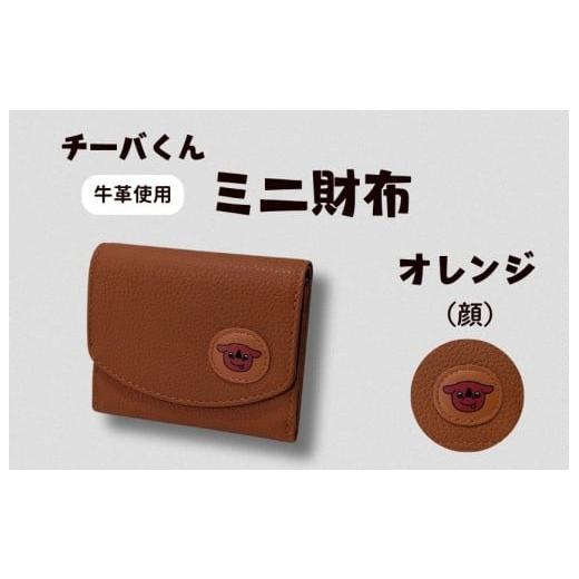 ふるさと納税 ご当地キャラクター 千葉県 東庄町 チーバくん(顔) 牛革 ミニ財布(オレンジ) / チーバくん 財布 サイフ さいふ ミニ財布 革 革製品 牛革 …