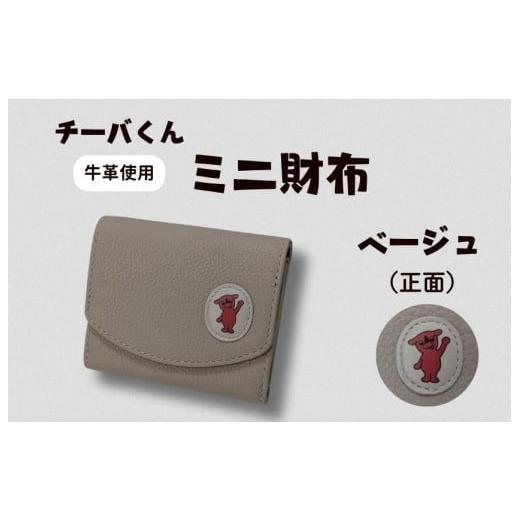 ふるさと納税 ご当地キャラクター 千葉県 東庄町 チーバくん(正面) 牛革 ミニ財布(ベージュ) / チーバくん 財布 サイフ さいふ ミニ財布 革 革製品 牛…