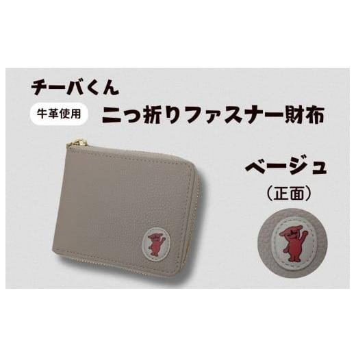 ふるさと納税 ご当地キャラクター 千葉県 東庄町 チーバくん(正面) 牛革 二つ折りファスナー財布(ベージュ) / チーバくん 財布 サイフ さいふ 二つ折り…