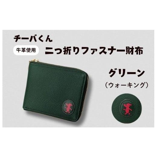 ふるさと納税 ご当地キャラクター 千葉県 東庄町 チーバくん(ウォーキング) 牛革 二つ折りファスナー財布(グリーン) / チーバくん 財布 サイフ さいふ …
