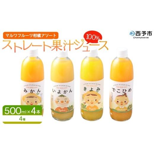ふるさと納税 果汁飲料 みかん 愛媛県 西予市 マルワフルーツ柑橘アソート 100%ストレート果汁ジュース 500ml×4本 詰め合わせ セット スイーツ 果物 フルー…