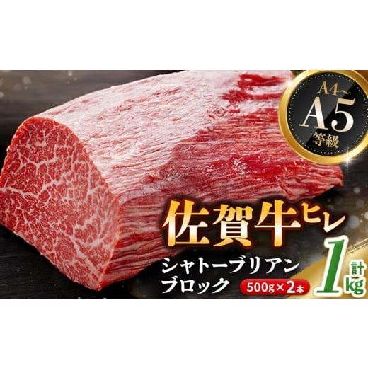 ふるさと納税 牛肉 ヒレ 佐賀県 基山町 年末配送可能 佐賀牛 ヒレシャトーブリアンブロック 1kg(500g×2本) 幻のお肉 希少価値 高級佐賀牛 ヒレ肉 中央部分 …