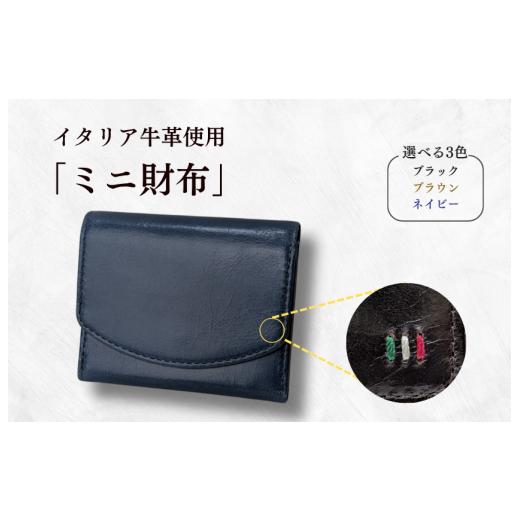 ふるさと納税 財布 千葉県 東庄町 牛革 ミニ財布 ステッチA(ネイビー×ブラウン) / 財布 サイフ さいふ ミニ財布 イタリア 革 革製品 牛革 レザー 革小物…