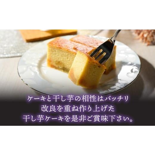 ふるさと納税 ケーキ・カステラ 茨城県 土浦市 熟成干し芋ケーキ 1本